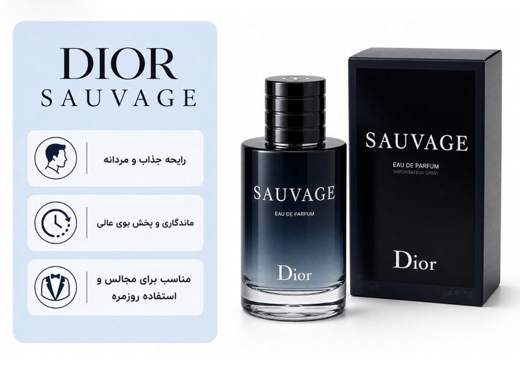 ادکلن Dior Sauvage Eau de Parfum مردانه | دیور ساواج اصل با رایحه ترنج کالابریایی، وانیل پاپوآ گینه نو و پچولی Dior Sauvage Eau de Parfum for men | luxury original Dior perfume, bergamot, vanilla, patchouli, refillable bottle